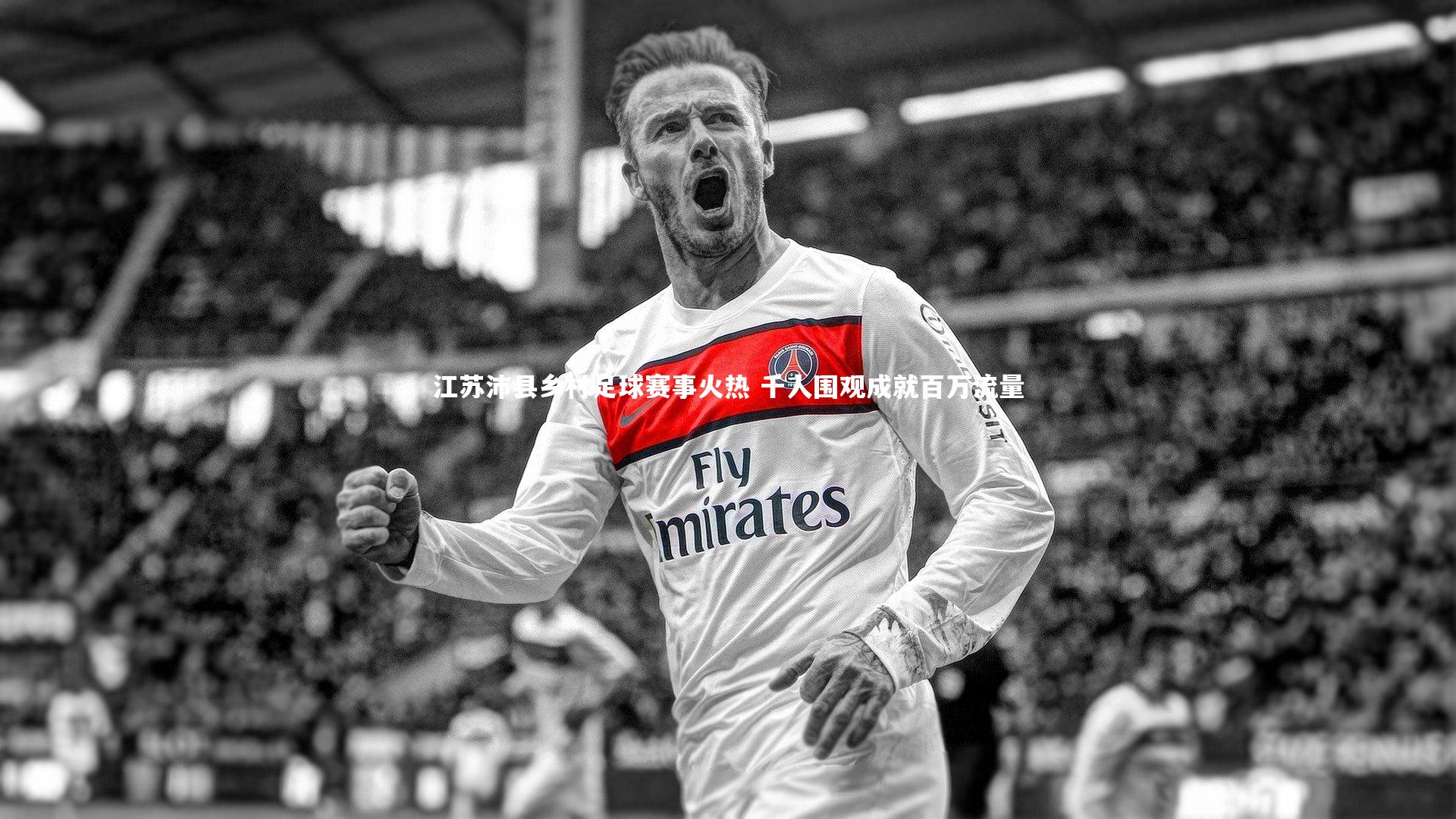 壹号娱乐_江苏沛县乡村足球赛事火热 千人围观成就百万流量