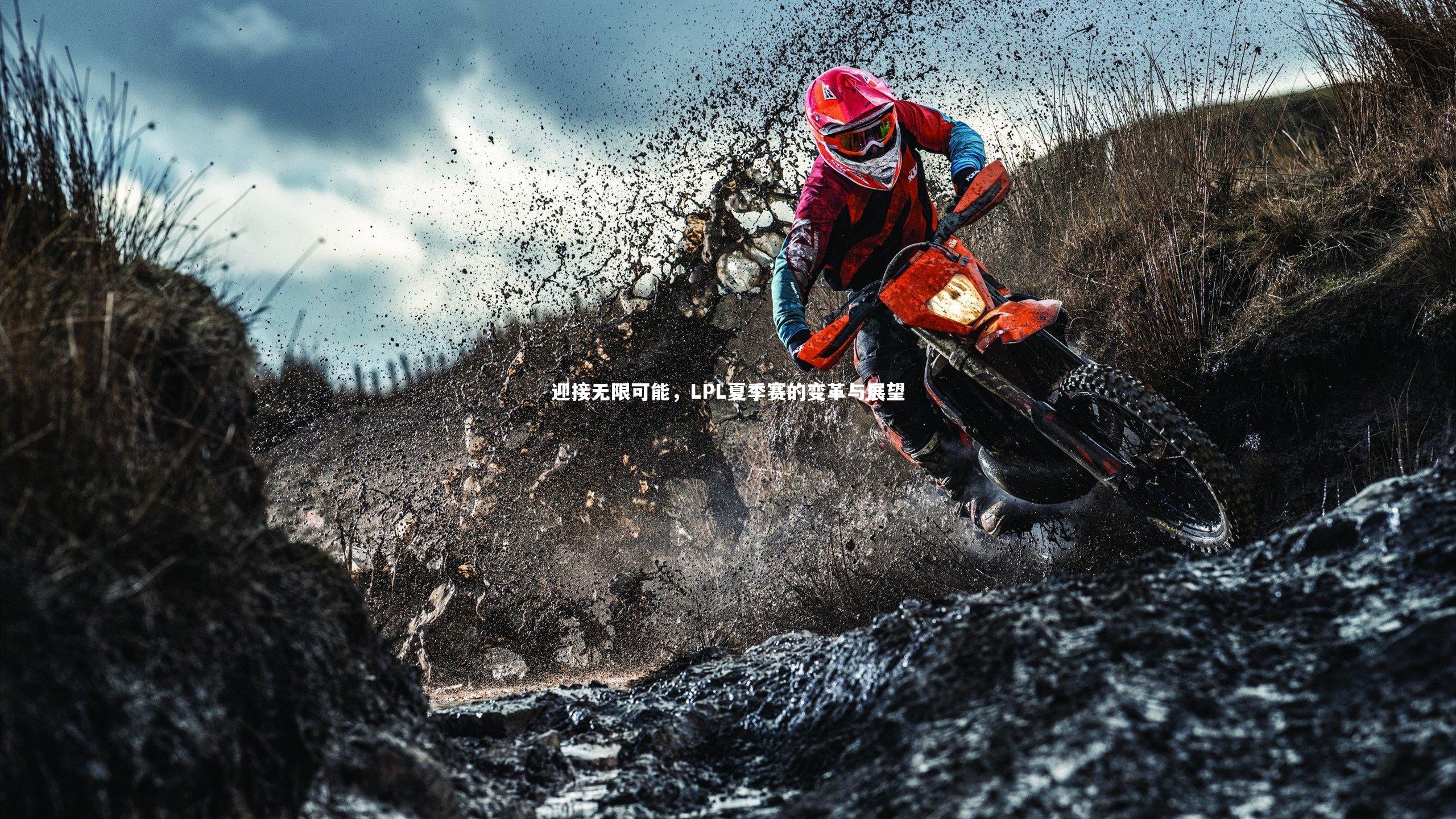 迎接无限可能，LPL夏季赛的变革与展望