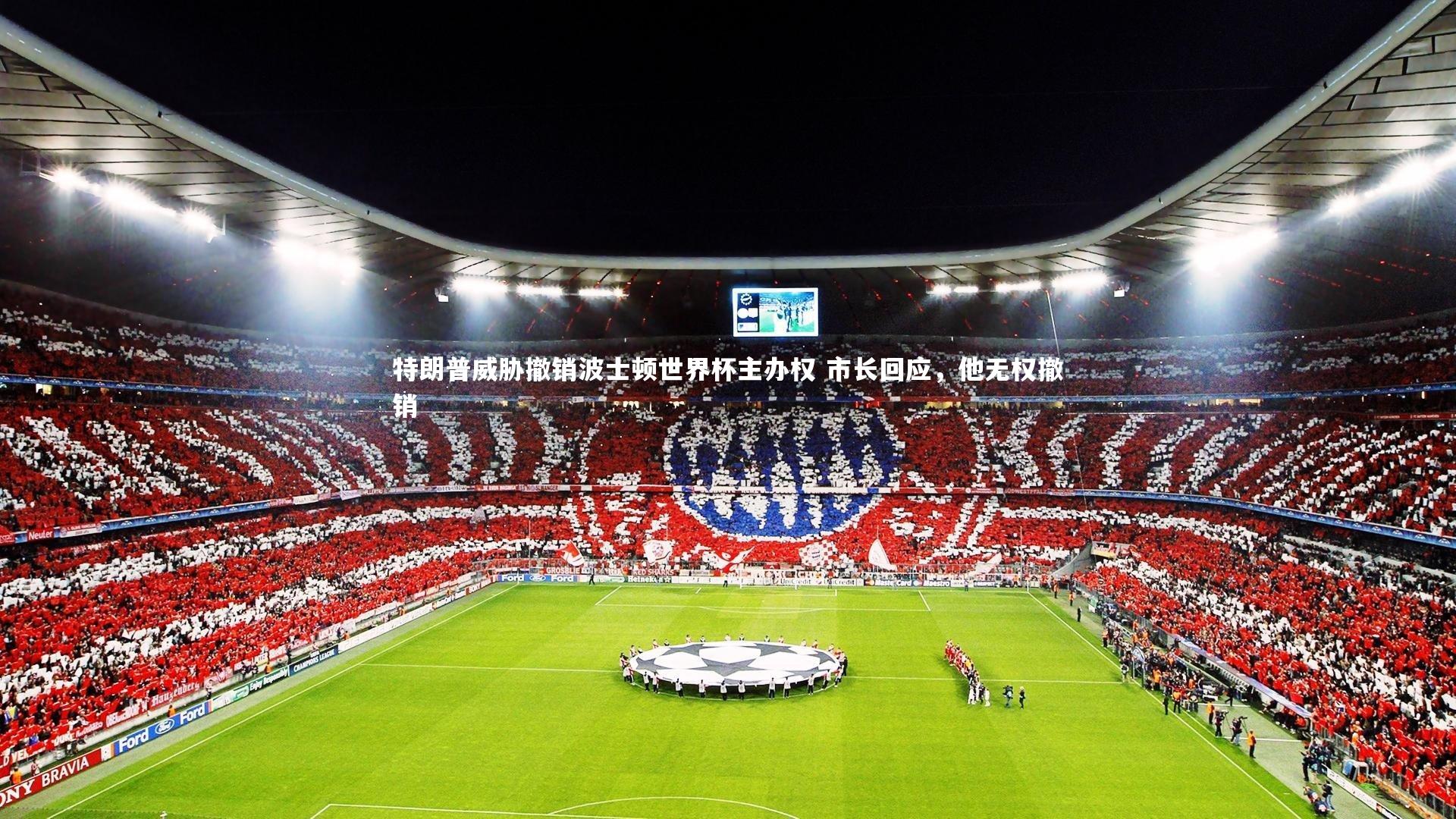 特朗普威胁撤销波士顿世界杯主办权 市长回应，他无权撤销