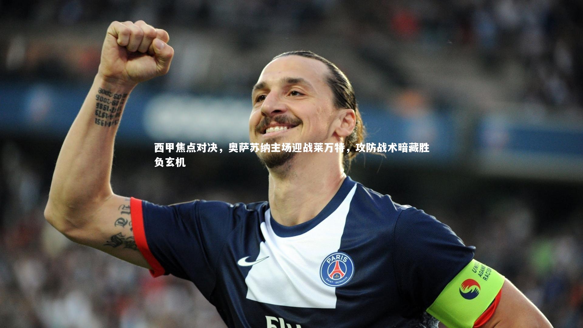 NG大舞台：西甲焦点对决，奥萨苏纳主场迎战莱万特，攻防战术暗藏胜负玄机