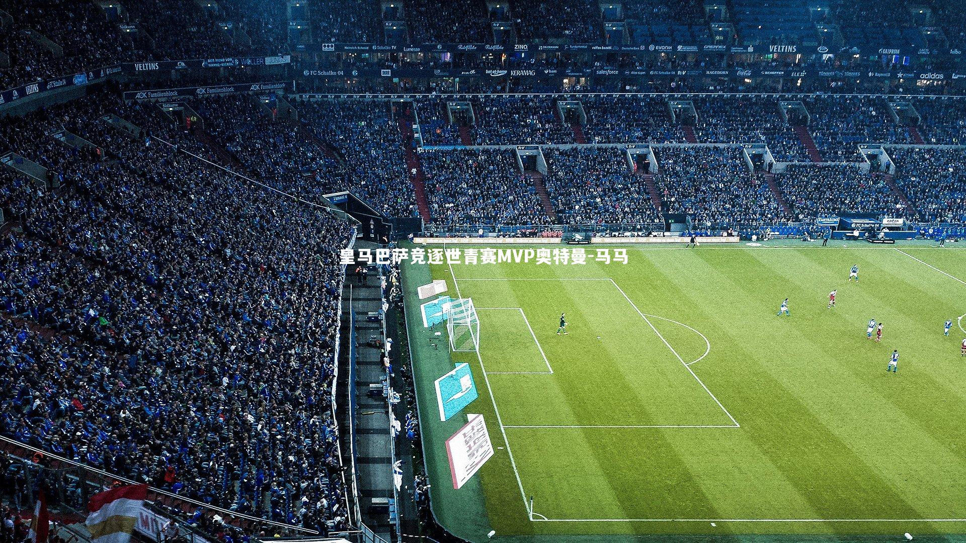 壹号娱乐_皇马巴萨竞逐世青赛MVP奥特曼-马马