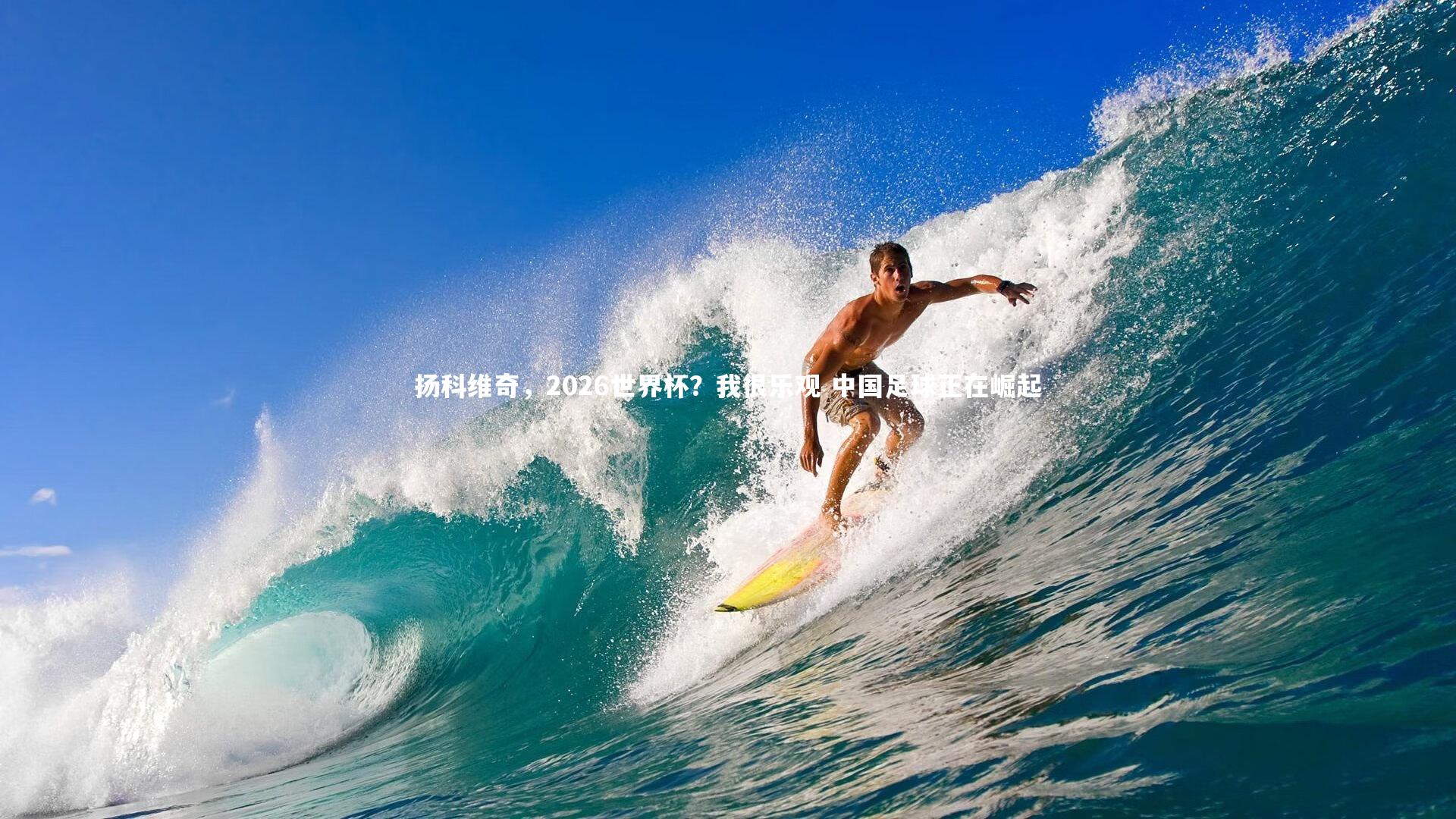 壹号娱乐-扬科维奇，2026世界杯？我很乐观 中国足球正在崛起