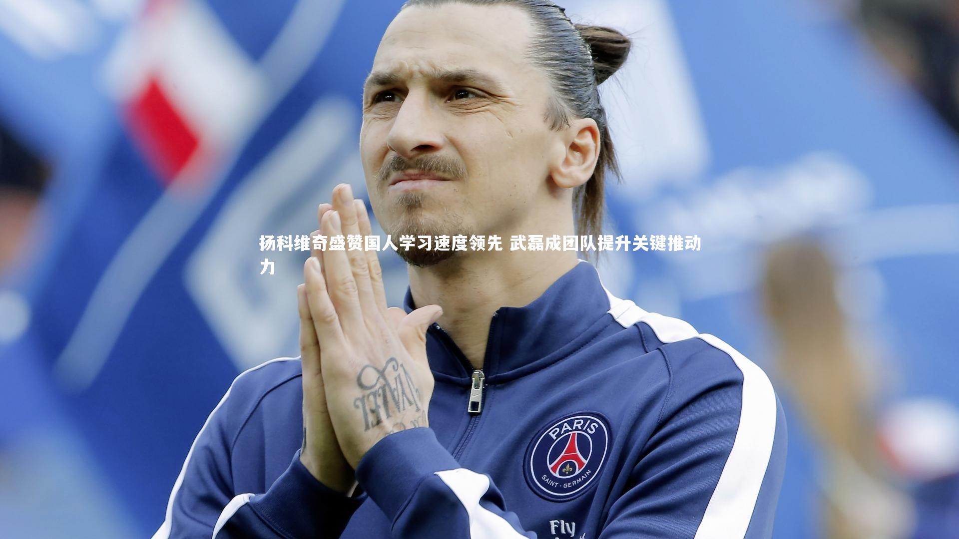 【壹号娱乐官网】扬科维奇盛赞国人学习速度领先 武磊成团队提升关键推动力