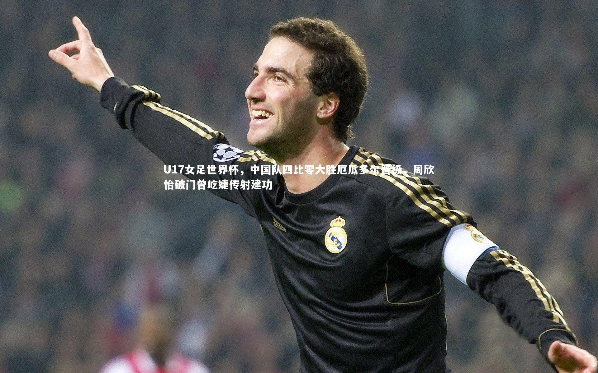 壹号娱乐-U17女足世界杯，中国队四比零大胜厄瓜多尔晋级，周欣怡破门曾屹婕传射建功