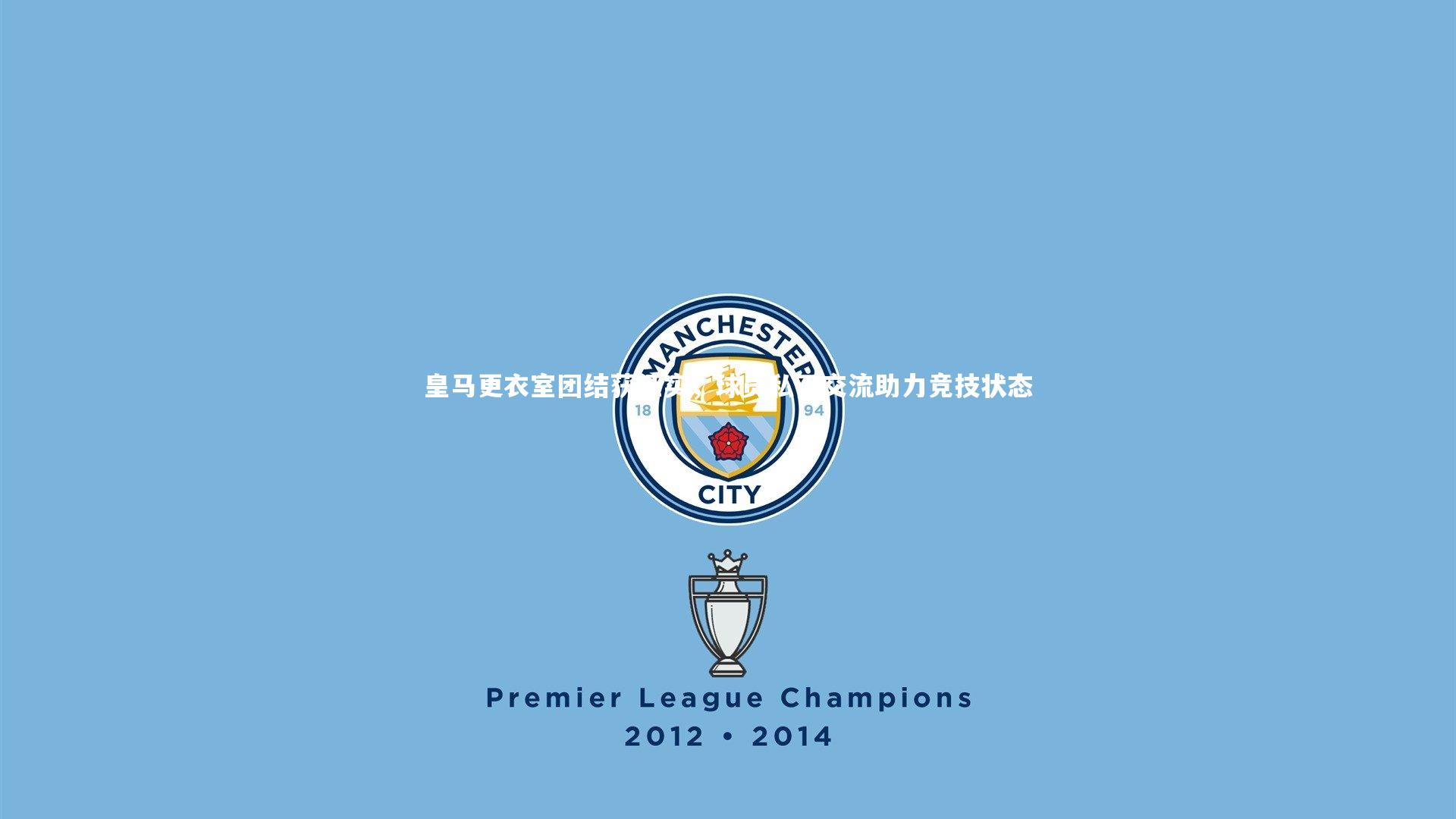 壹号娱乐官网-皇马更衣室团结获证实，球员私下交流助力竞技状态