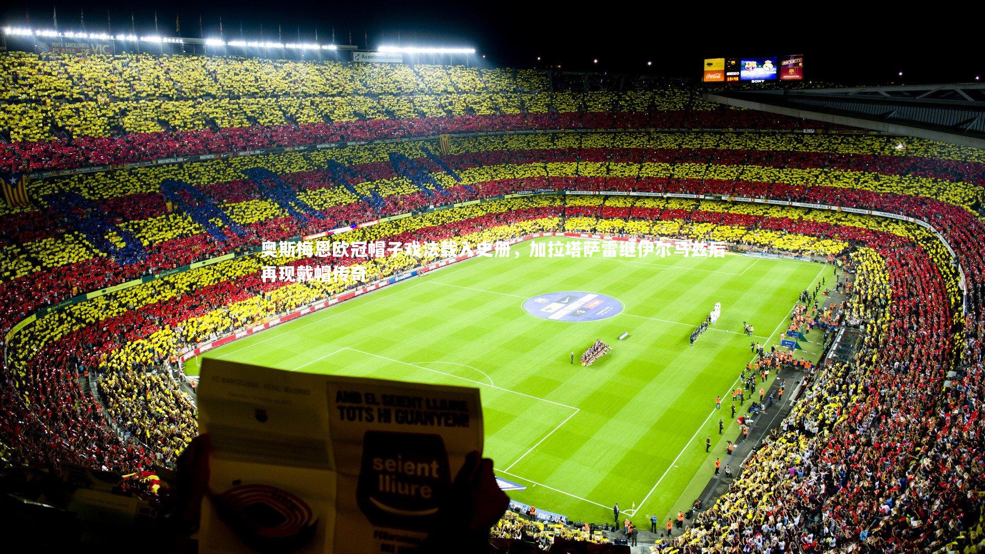 【壹号娱乐官网】奥斯梅恩欧冠帽子戏法载入史册，加拉塔萨雷继伊尔马兹后再现戴帽传奇