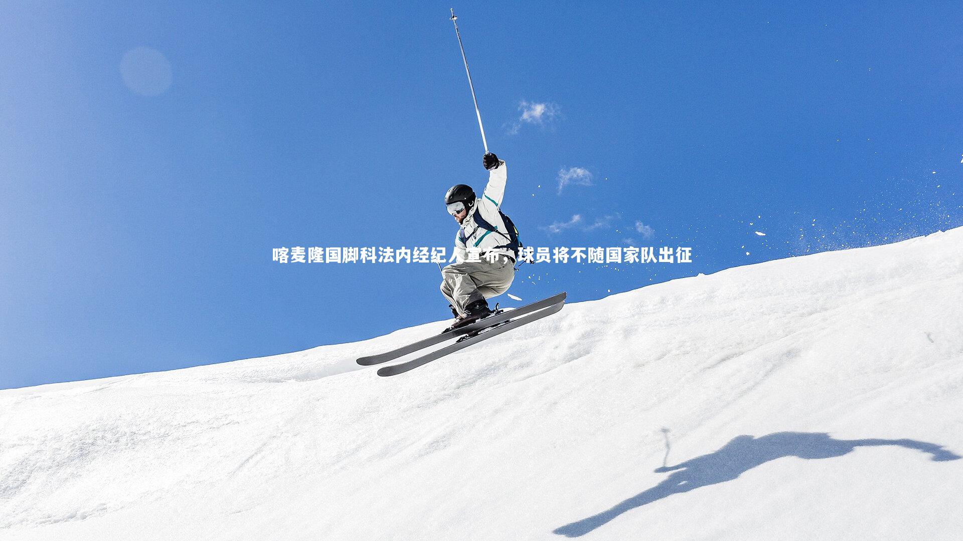 NG大舞台|喀麦隆国脚科法内经纪人宣布，球员将不随国家队出征