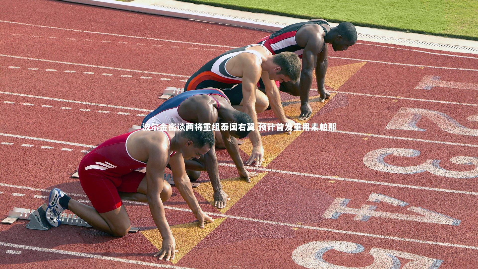 壹号娱乐：波尔金密谈两将重组泰国右翼 预计首发重用素帕那