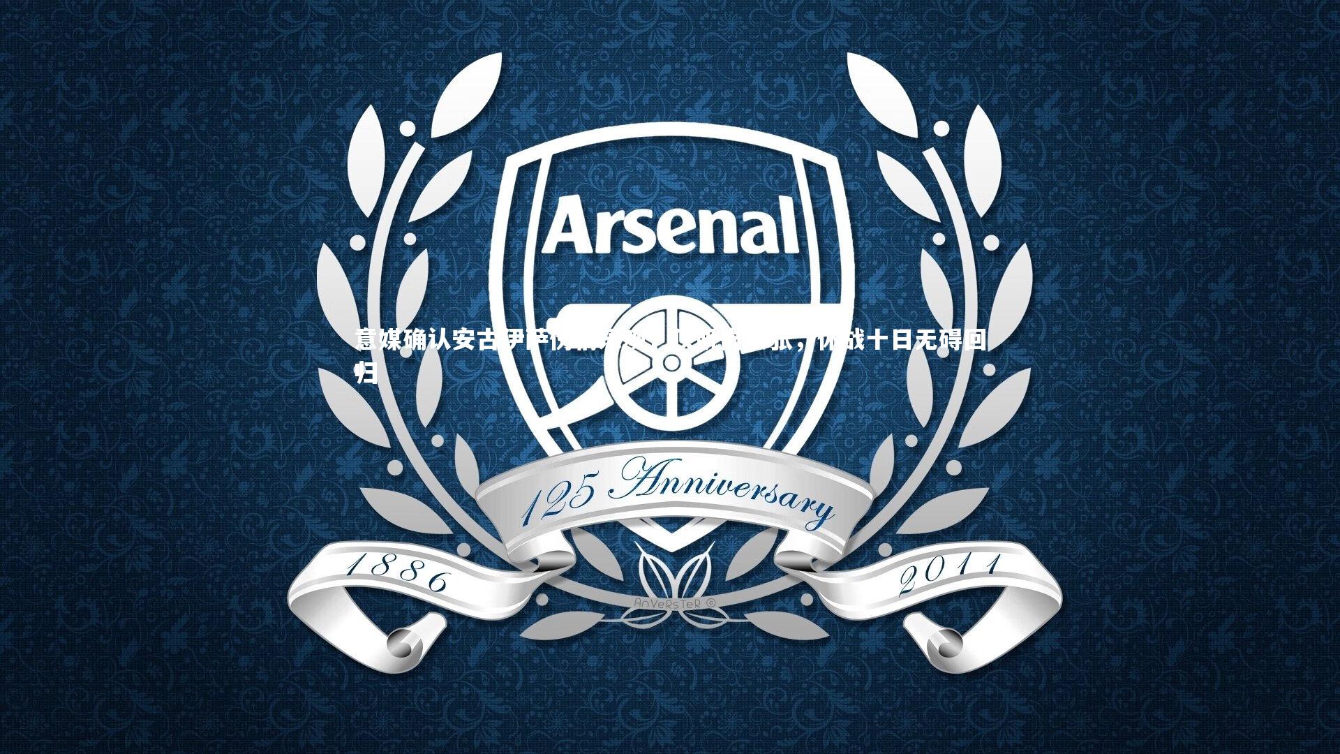 壹号娱乐|意媒确认安古伊萨伤情乐观，仅肌肉紧张，休战十日无碍回归