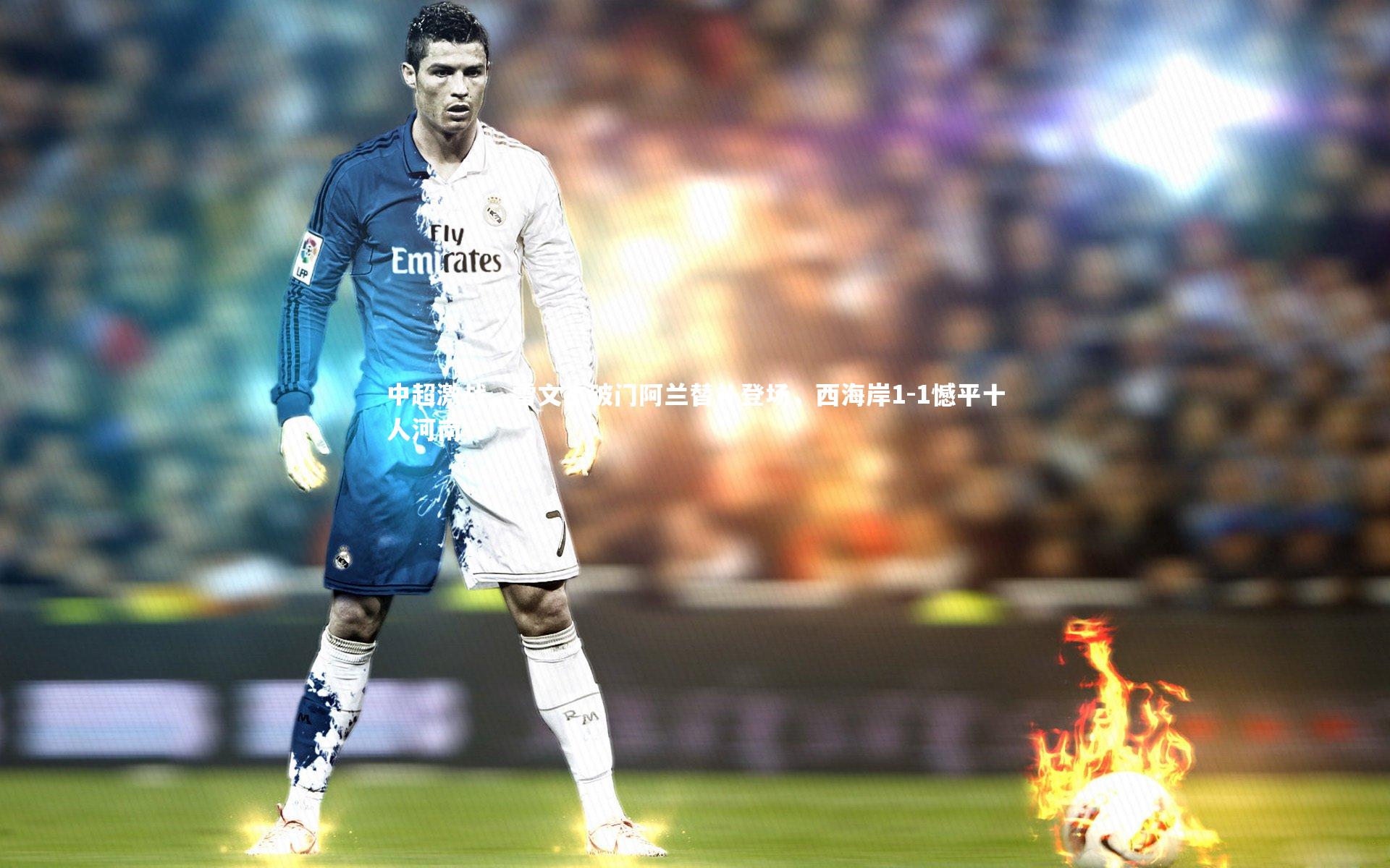 壹号娱乐_中超激战，雷文杰破门阿兰替补登场，西海岸1-1憾平十人河南