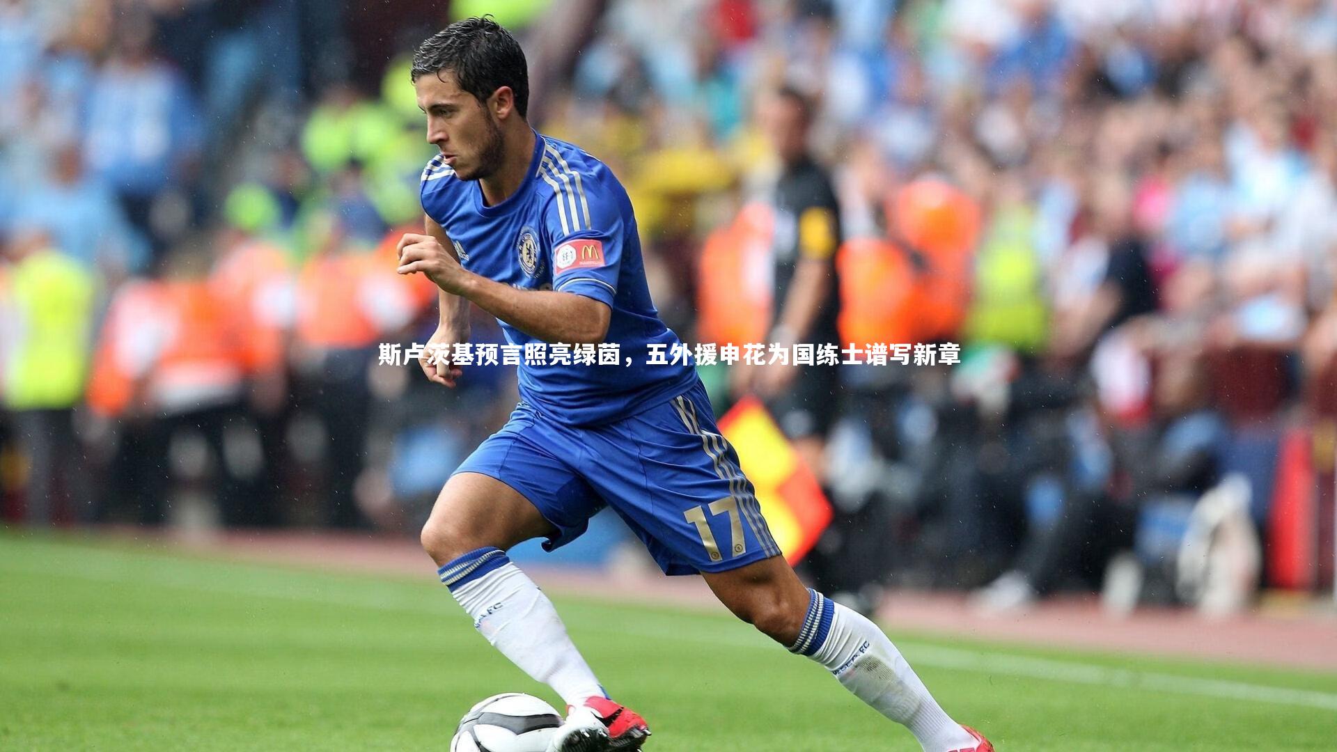斯卢茨基预言照亮绿茵，五外援申花为国练士谱写新章