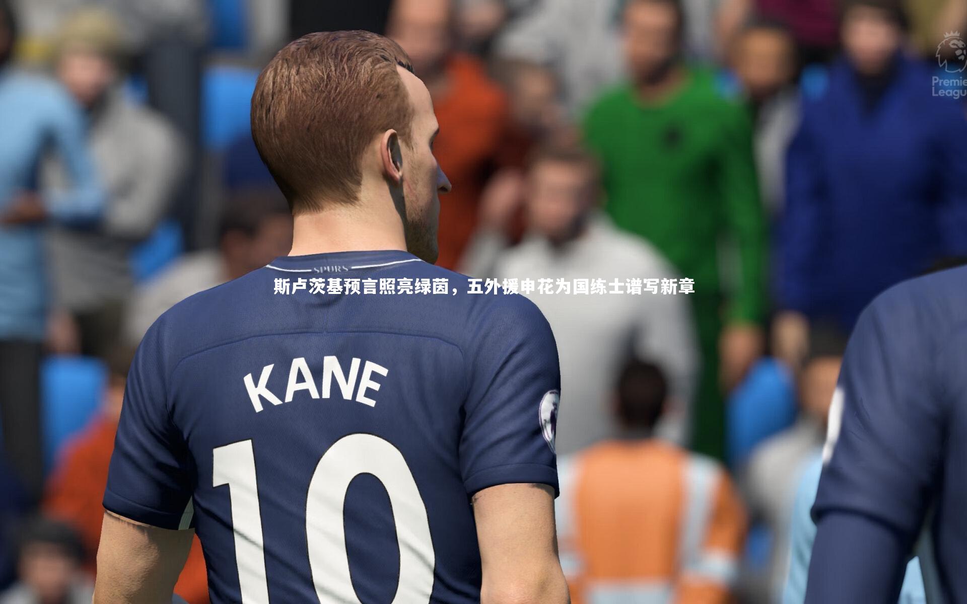 斯卢茨基预言照亮绿茵，五外援申花为国练士谱写新章