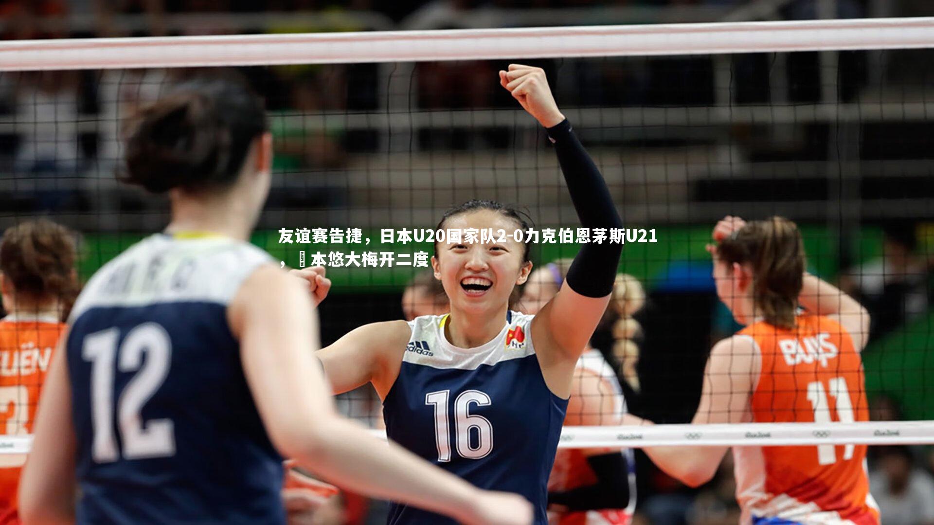 壹号娱乐官网_友谊赛告捷，日本U20国家队2-0力克伯恩茅斯U21，嶋本悠大梅开二度