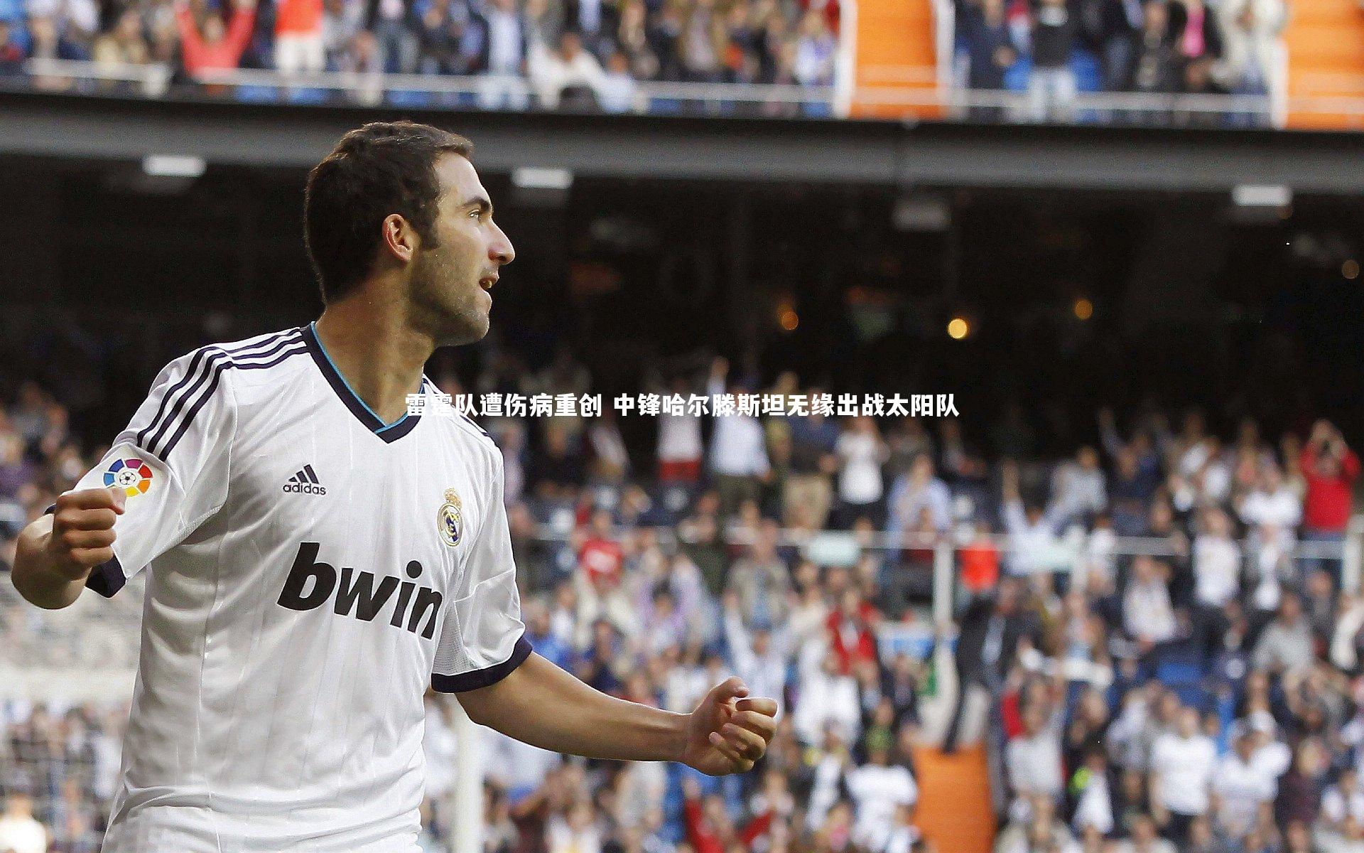 雷霆队遭伤病重创 中锋哈尔滕斯坦无缘出战太阳队