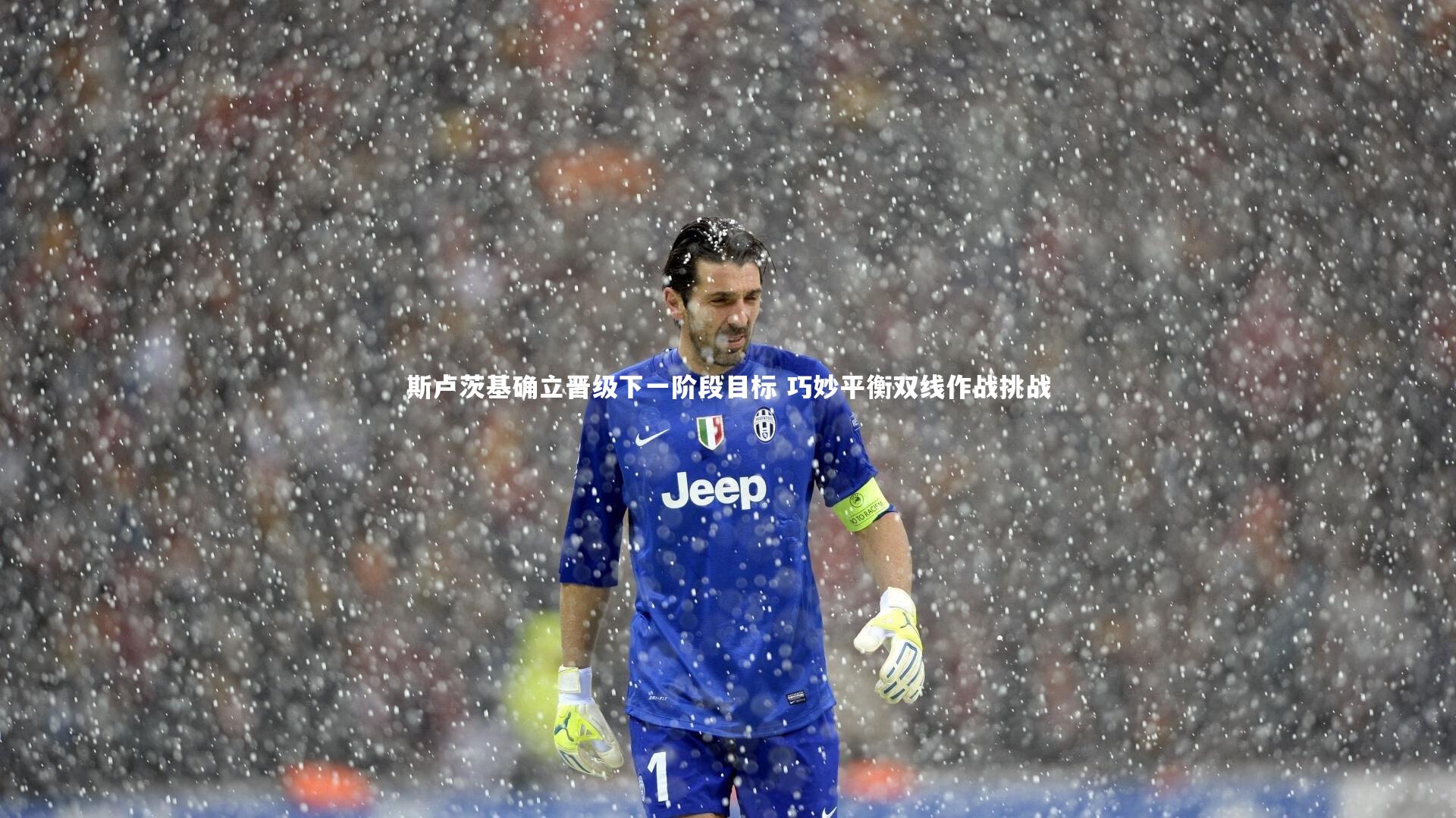壹号娱乐：斯卢茨基确立晋级下一阶段目标 巧妙平衡双线作战挑战