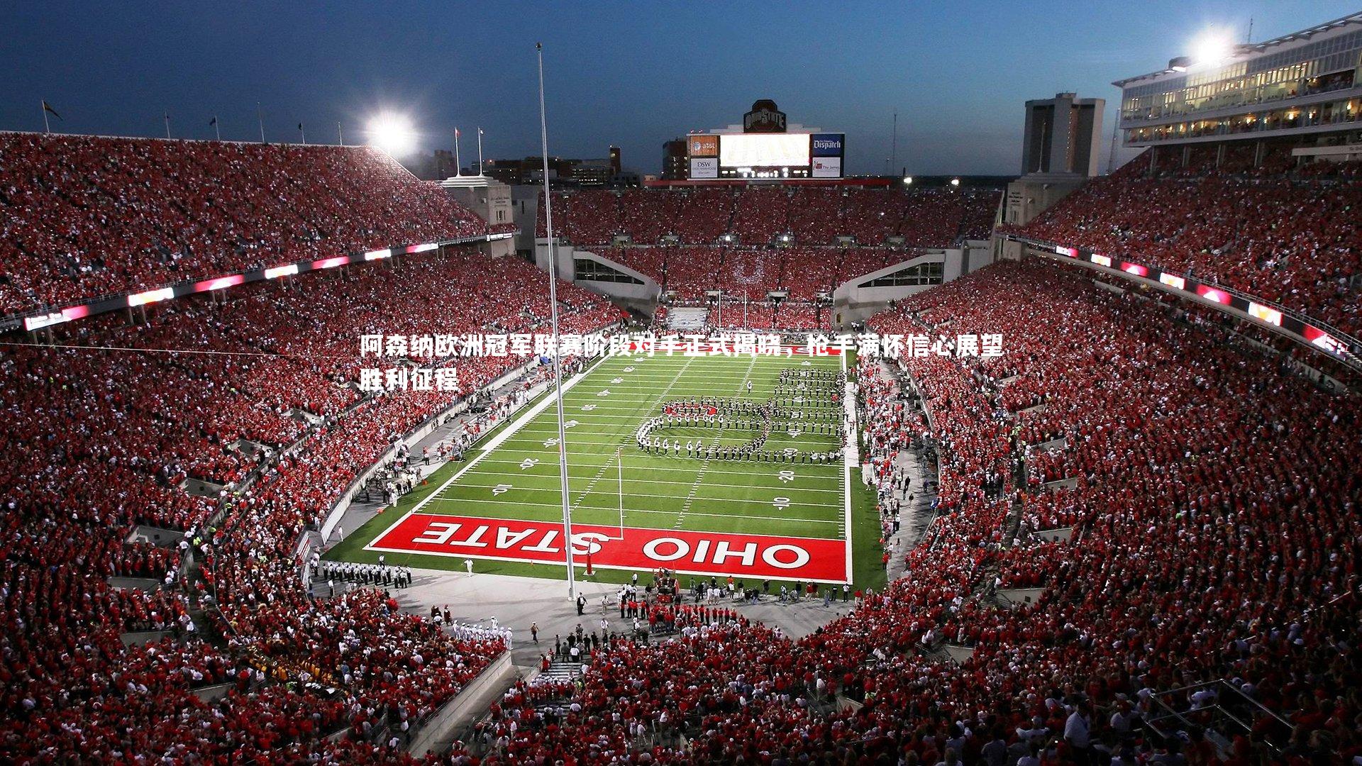 NG大舞台_阿森纳欧洲冠军联赛阶段对手正式揭晓，枪手满怀信心展望胜利征程