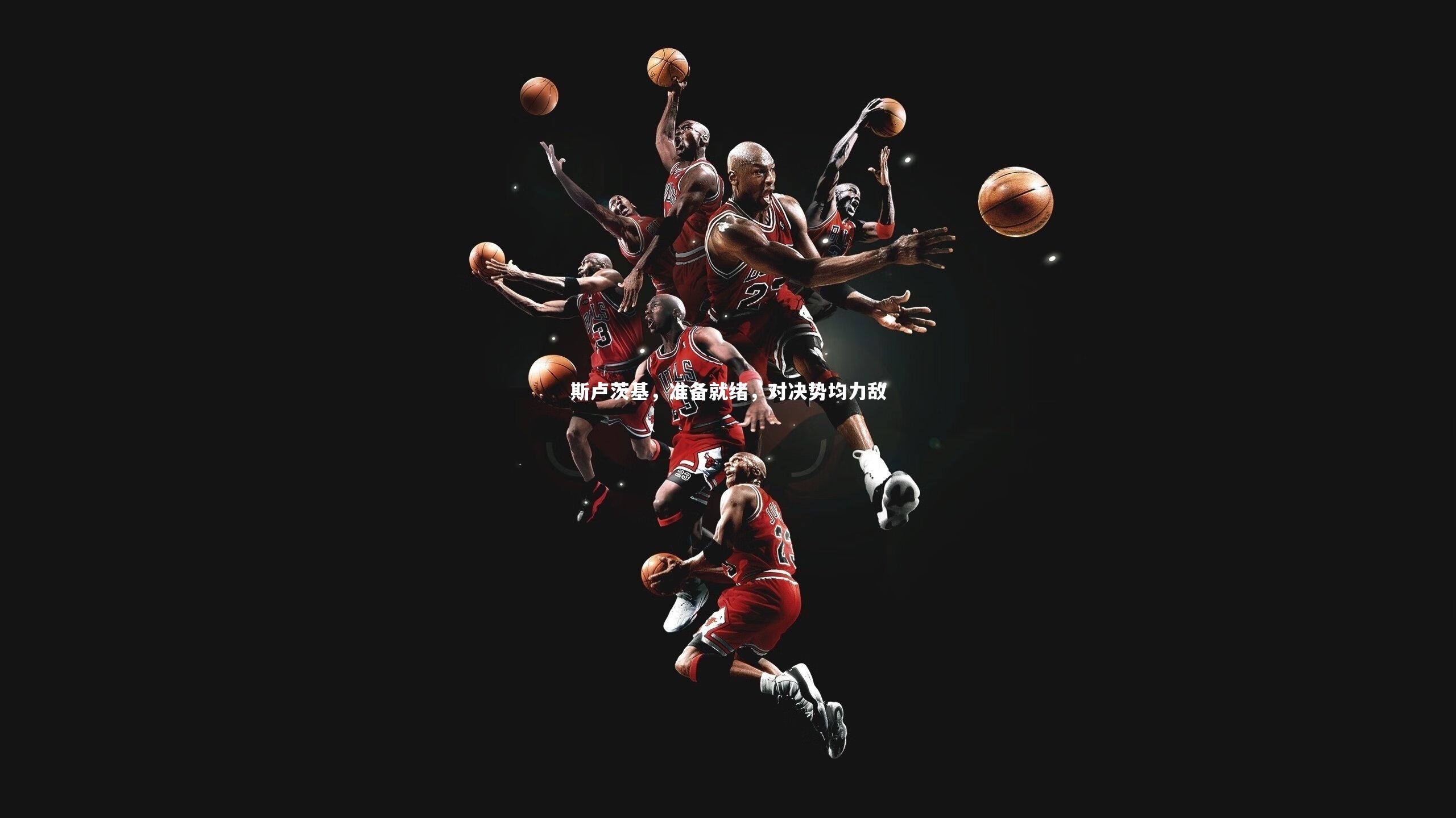 NG大舞台：斯卢茨基，准备就绪，对决势均力敌