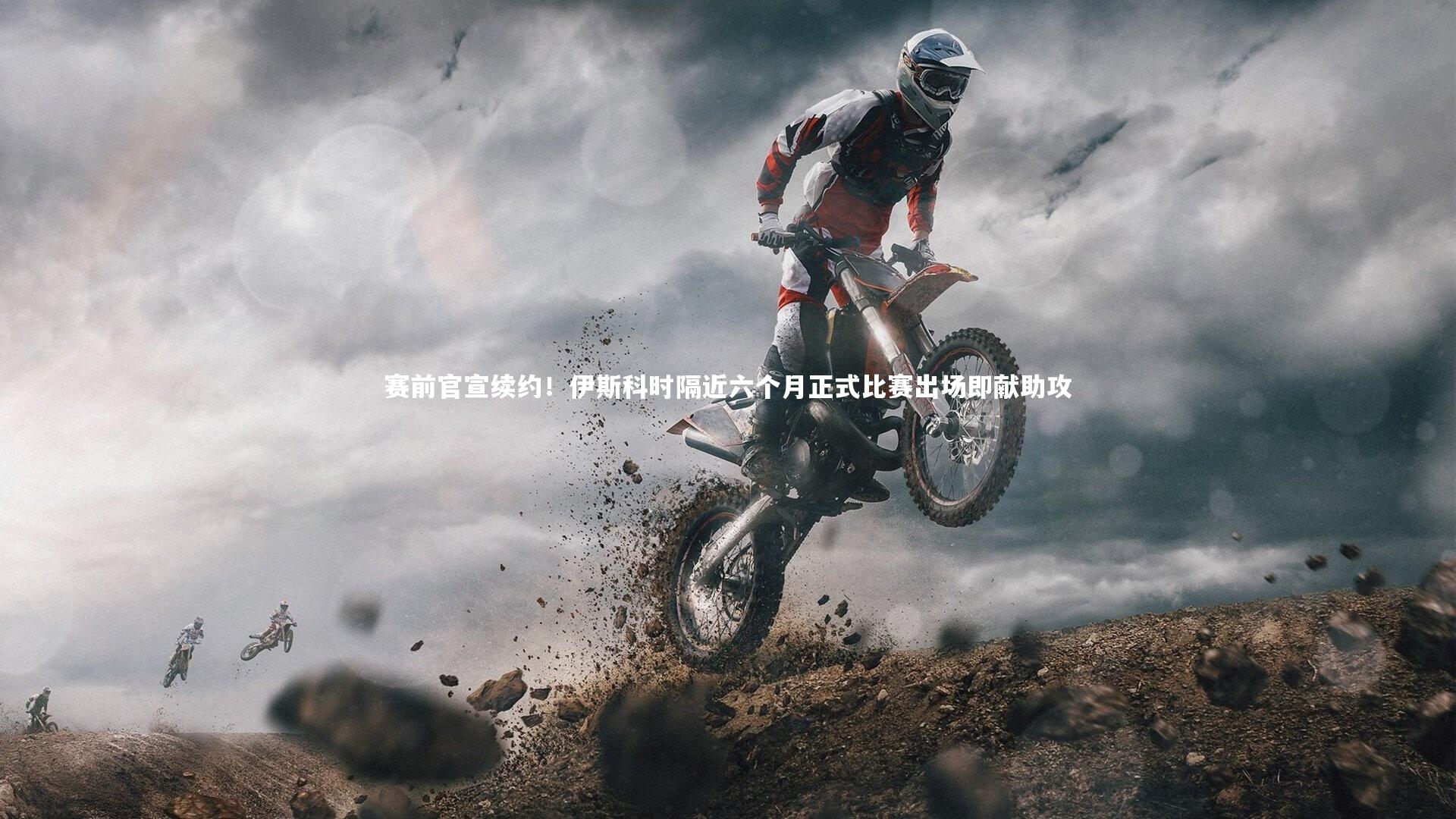 NG大舞台|赛前官宣续约！伊斯科时隔近六个月正式比赛出场即献助攻