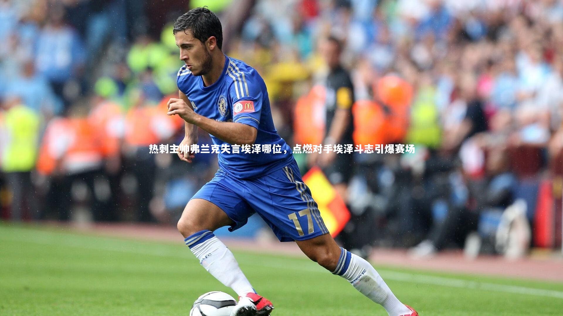 热刺主帅弗兰克失言埃泽哪位，点燃对手埃泽斗志引爆赛场