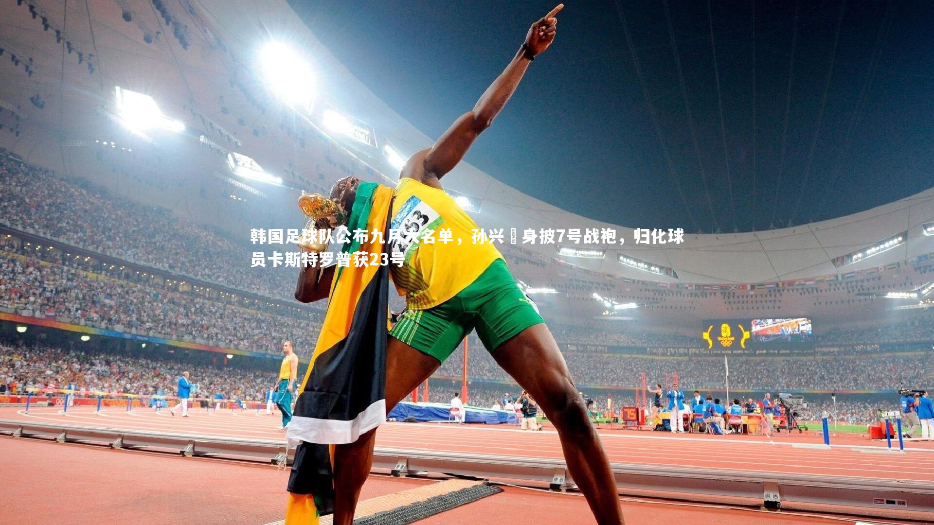 韩国足球队公布九月大名单，孙兴慜身披7号战袍，归化球员卡斯特罗普获23号