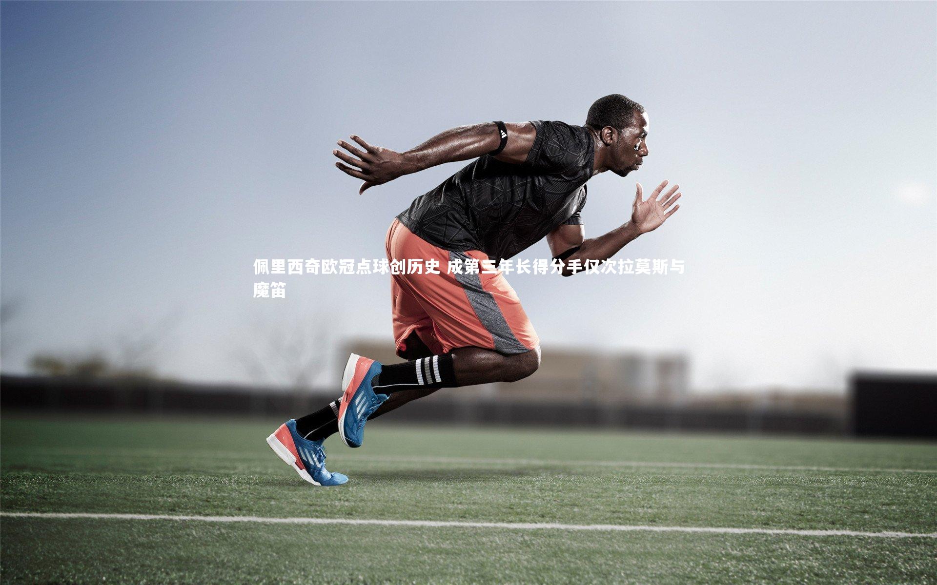 壹号娱乐官网：佩里西奇欧冠点球创历史 成第三年长得分手仅次拉莫斯与魔笛