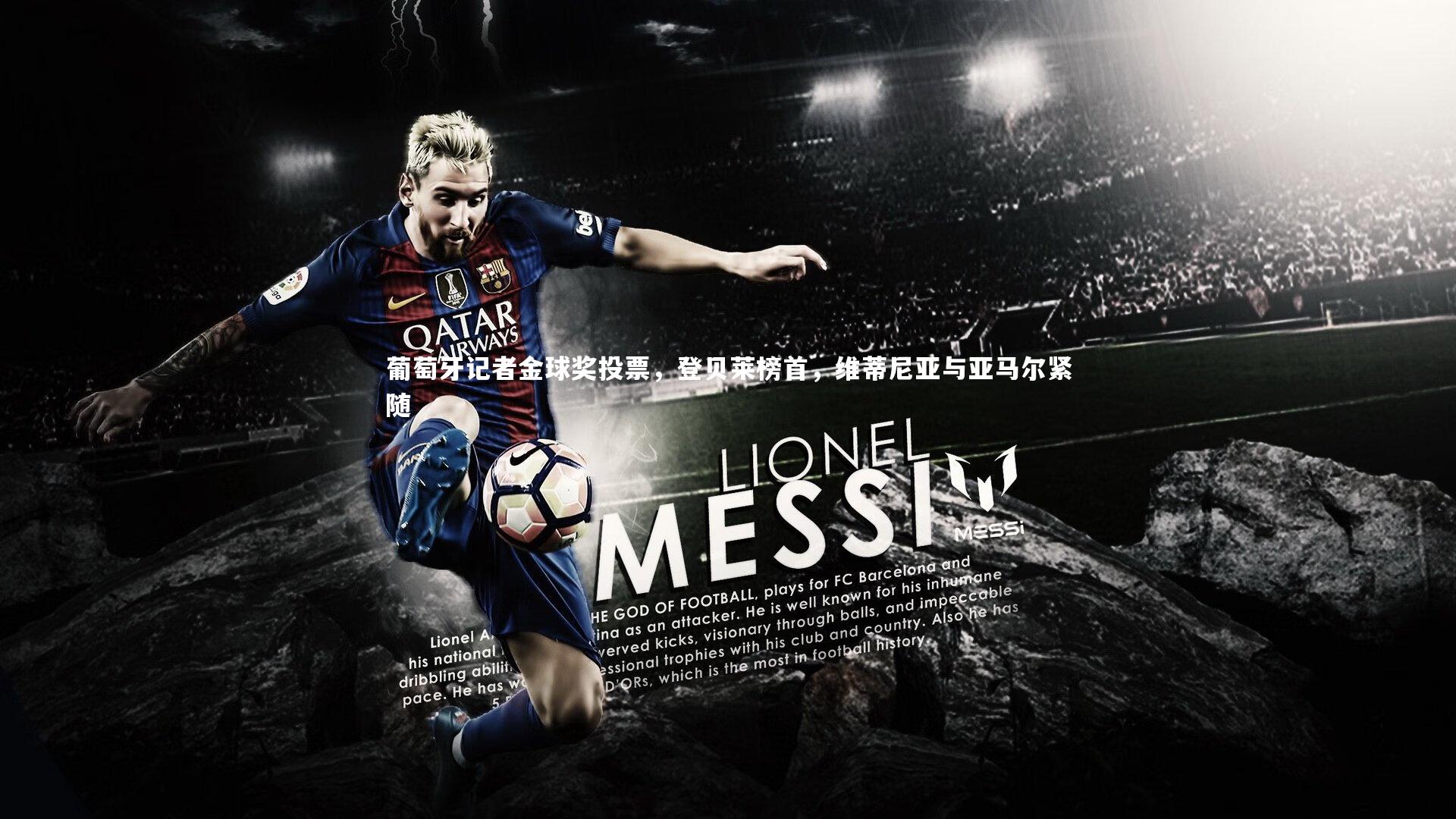 壹号娱乐|葡萄牙记者金球奖投票，登贝莱榜首，维蒂尼亚与亚马尔紧随