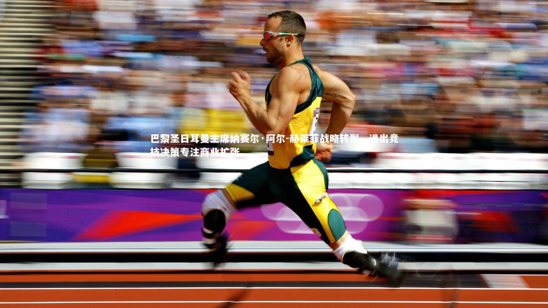 NG大舞台_巴黎圣日耳曼主席纳赛尔·阿尔-赫莱菲战略转型，退出竞技决策专注商业扩张