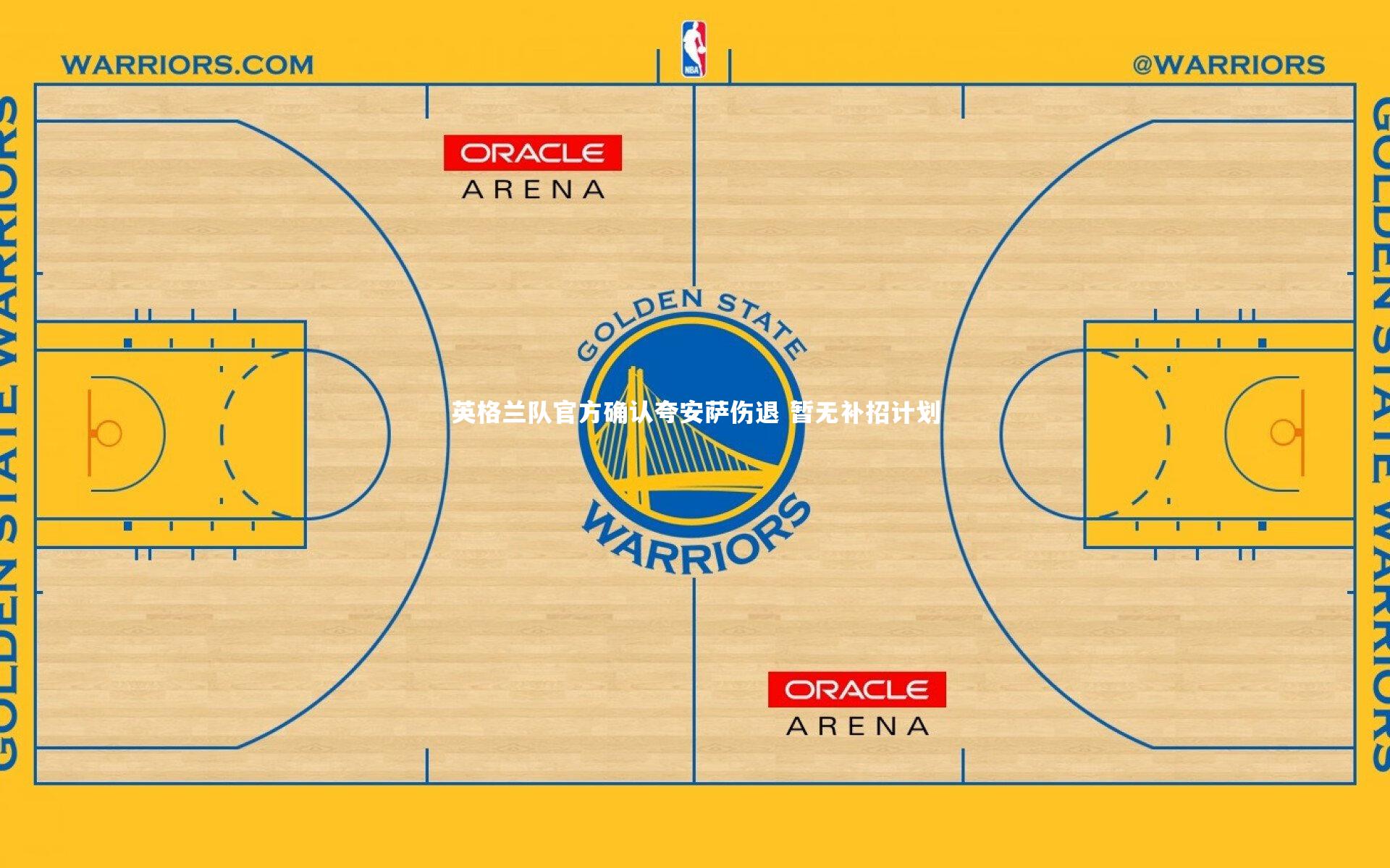 NG大舞台-英格兰队官方确认夸安萨伤退 暂无补招计划