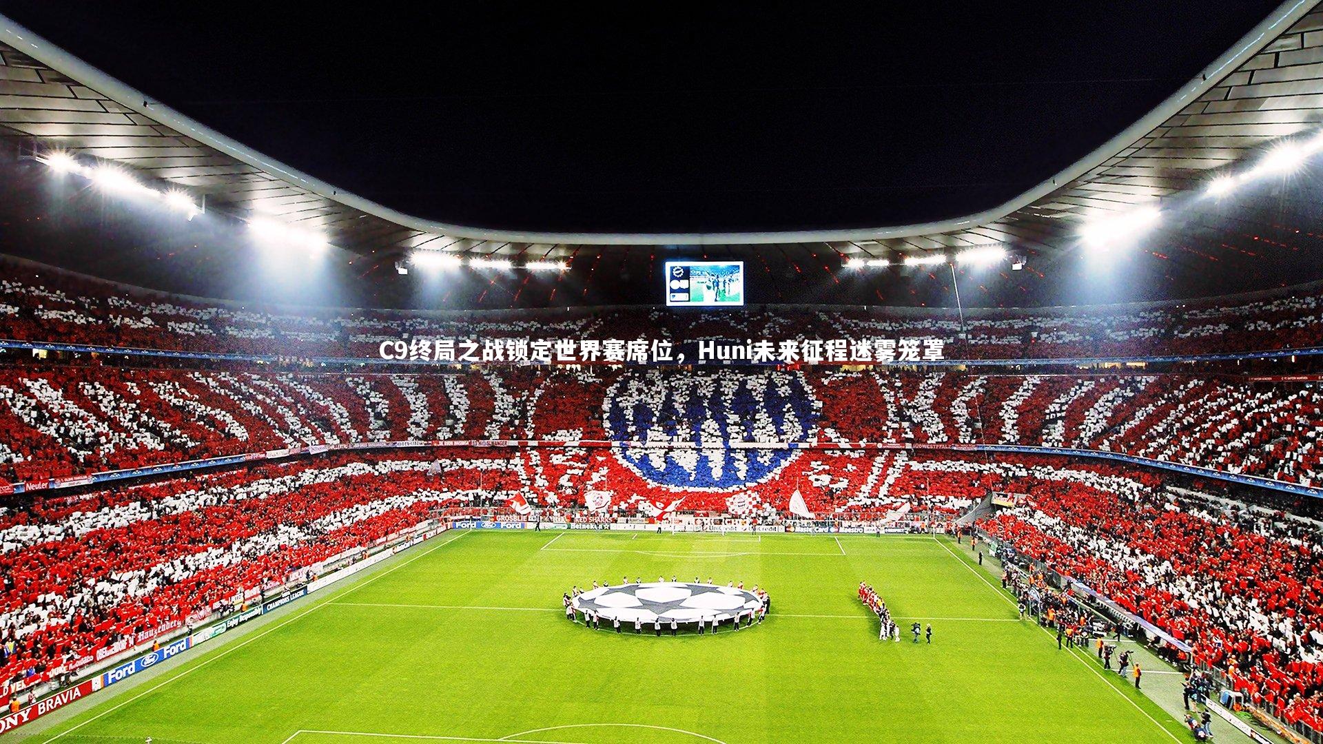 【NG大舞台】C9终局之战锁定世界赛席位，Huni未来征程迷雾笼罩