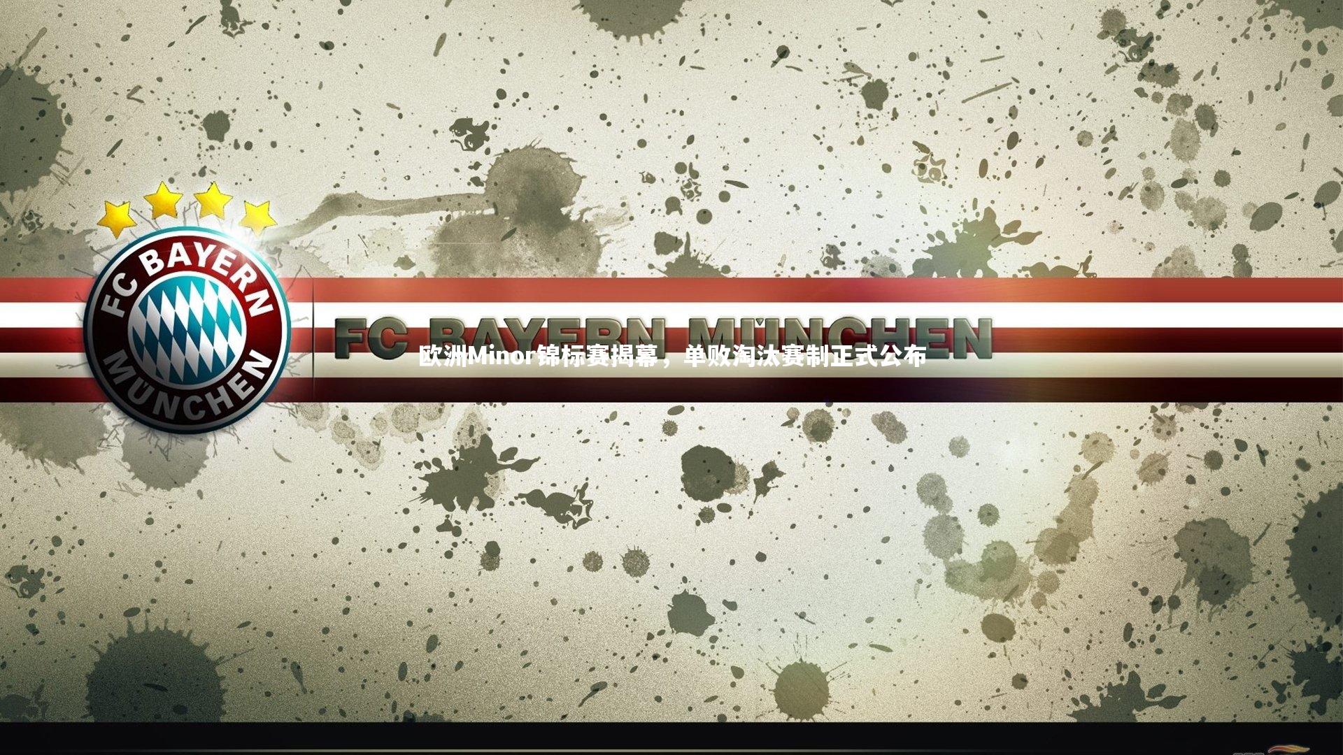 NG大舞台_欧洲Minor锦标赛揭幕，单败淘汰赛制正式公布