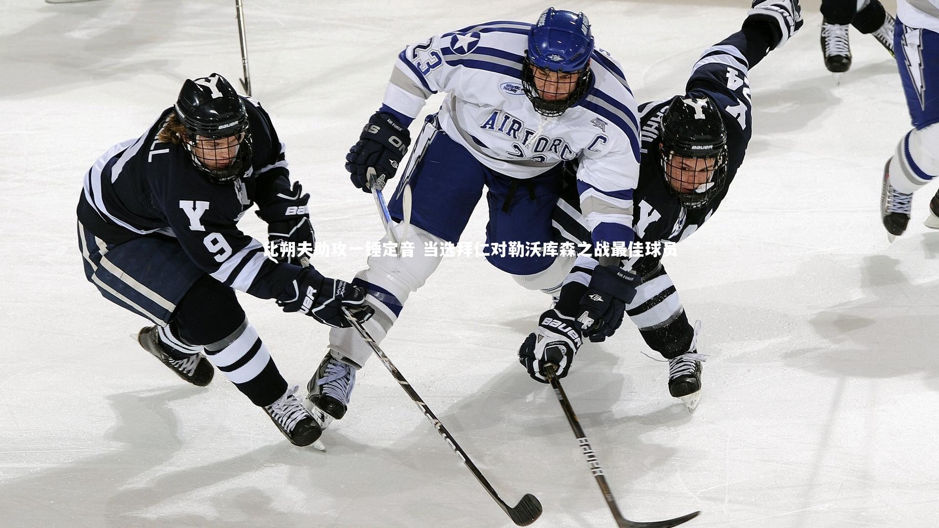 壹号娱乐-比朔夫助攻一锤定音 当选拜仁对勒沃库森之战最佳球员