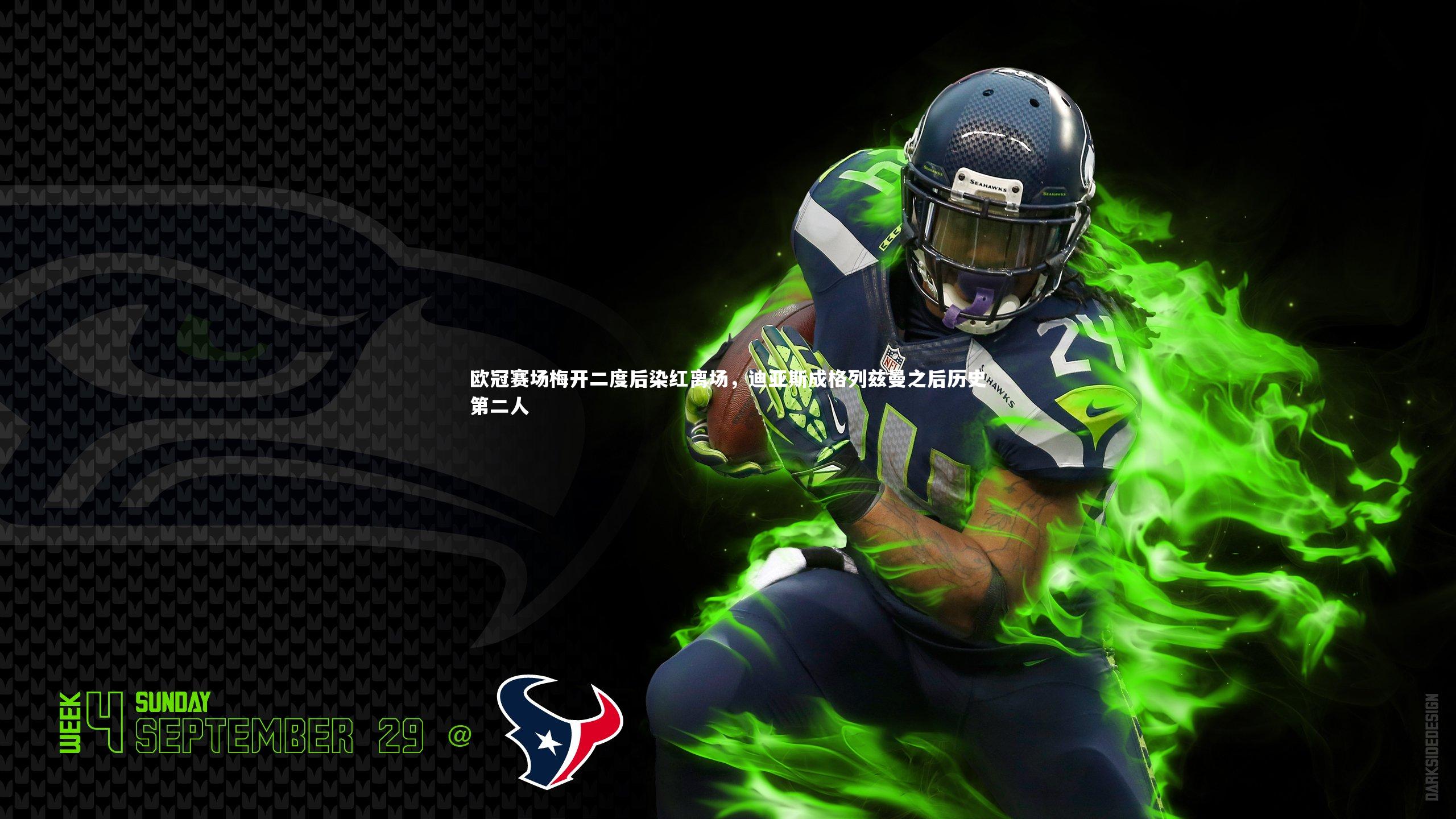 欧冠赛场梅开二度后染红离场，迪亚斯成格列兹曼之后历史第二人