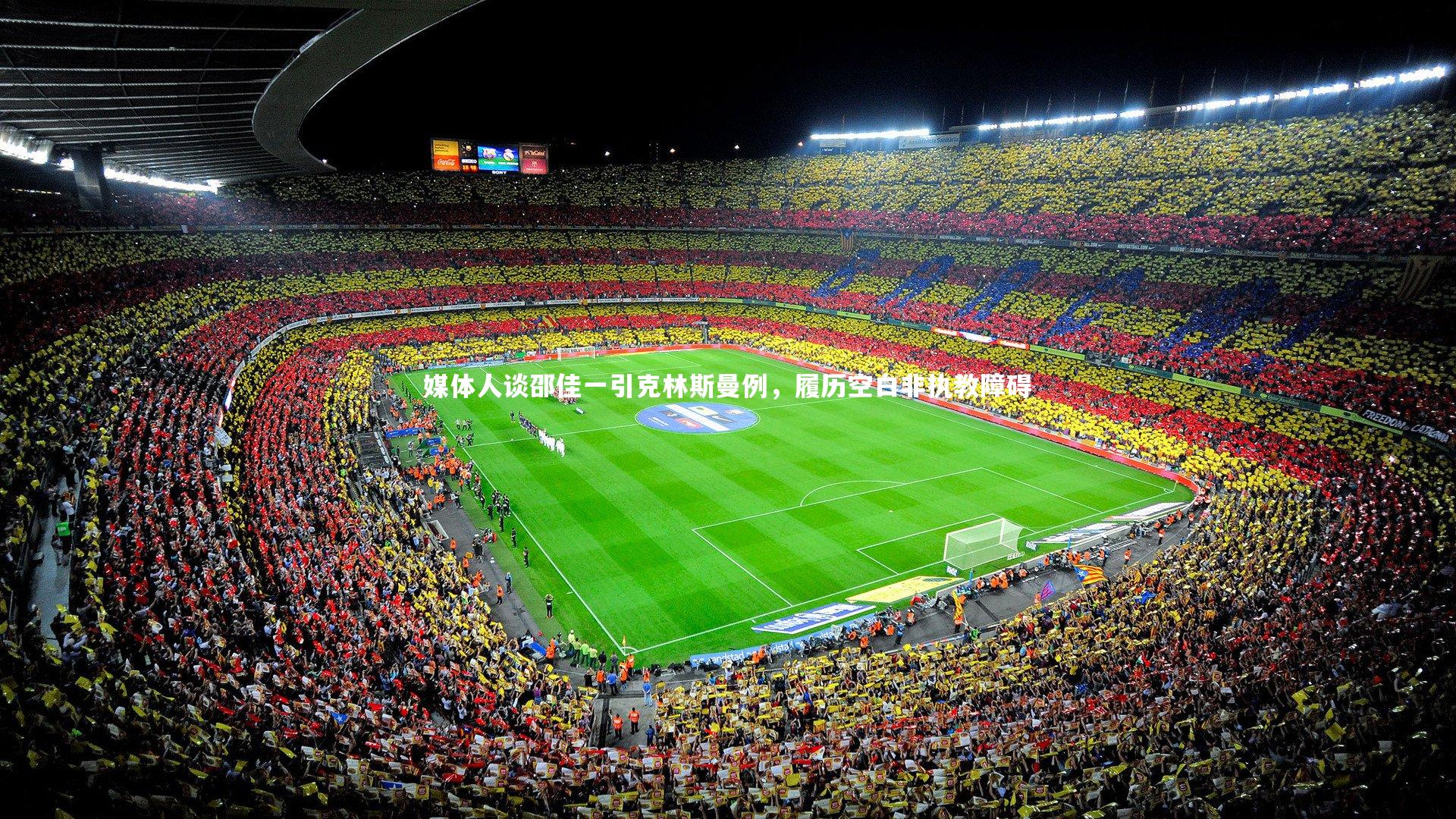 壹号娱乐：媒体人谈邵佳一引克林斯曼例，履历空白非执教障碍