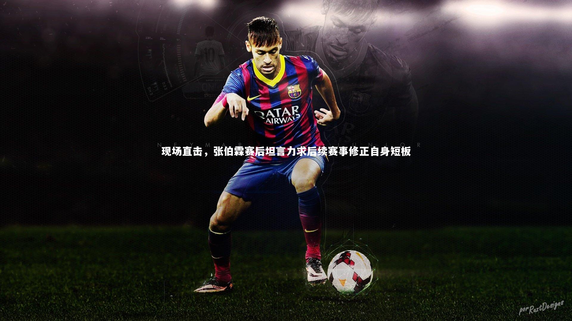 现场直击，张伯霖赛后坦言力求后续赛事修正自身短板