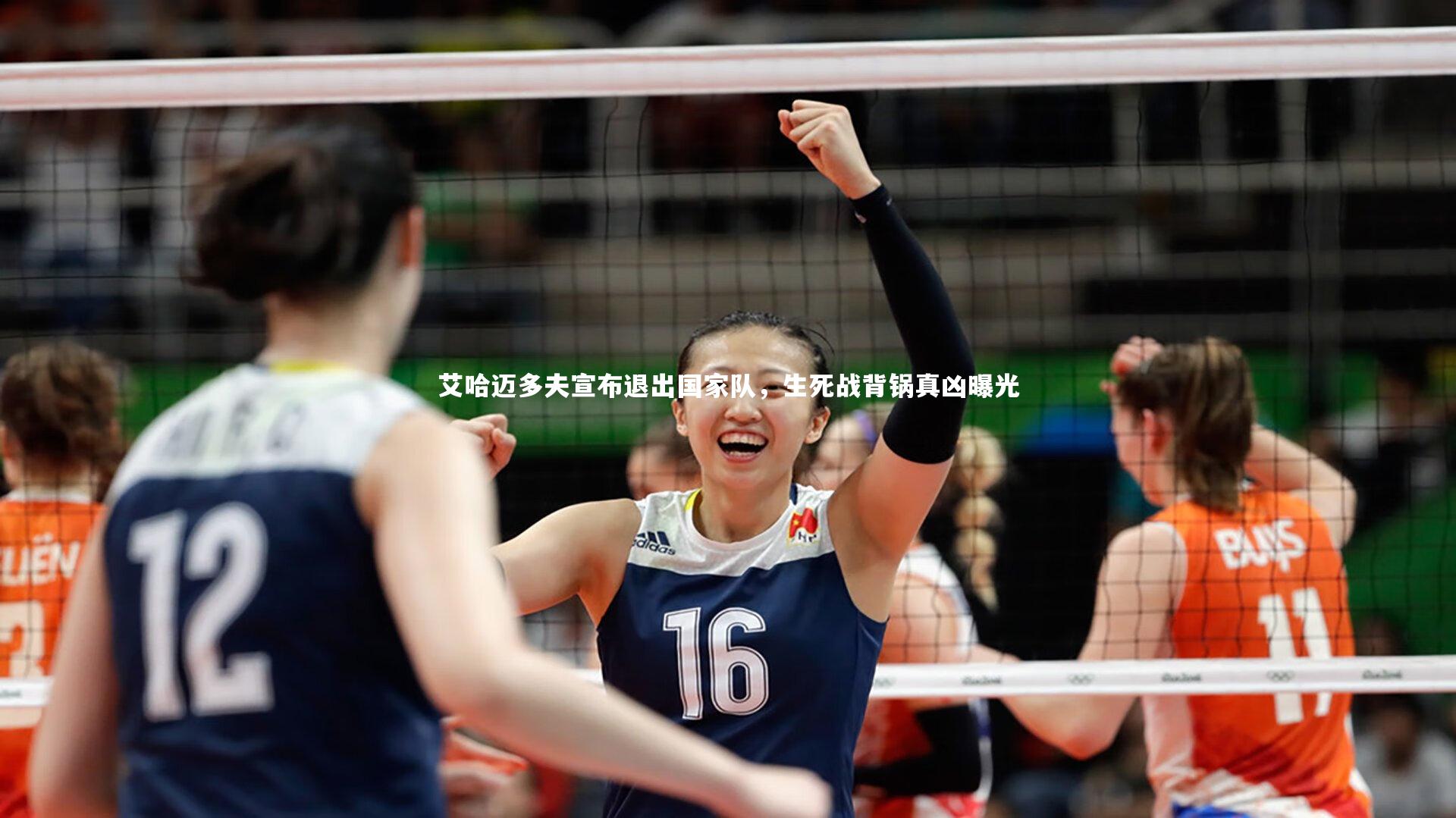 壹号娱乐_艾哈迈多夫宣布退出国家队，生死战背锅真凶曝光