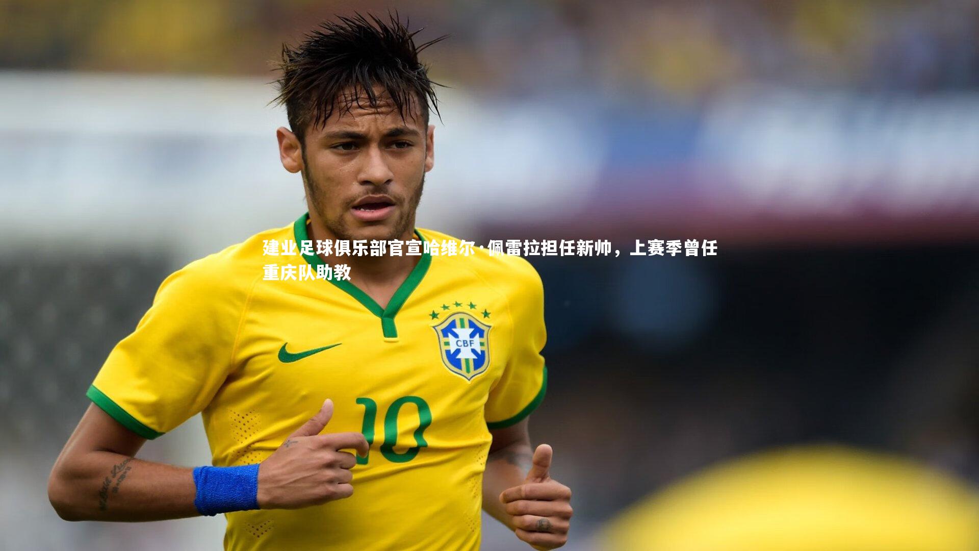 【壹号娱乐】建业足球俱乐部官宣哈维尔·佩雷拉担任新帅，上赛季曾任重庆队助教