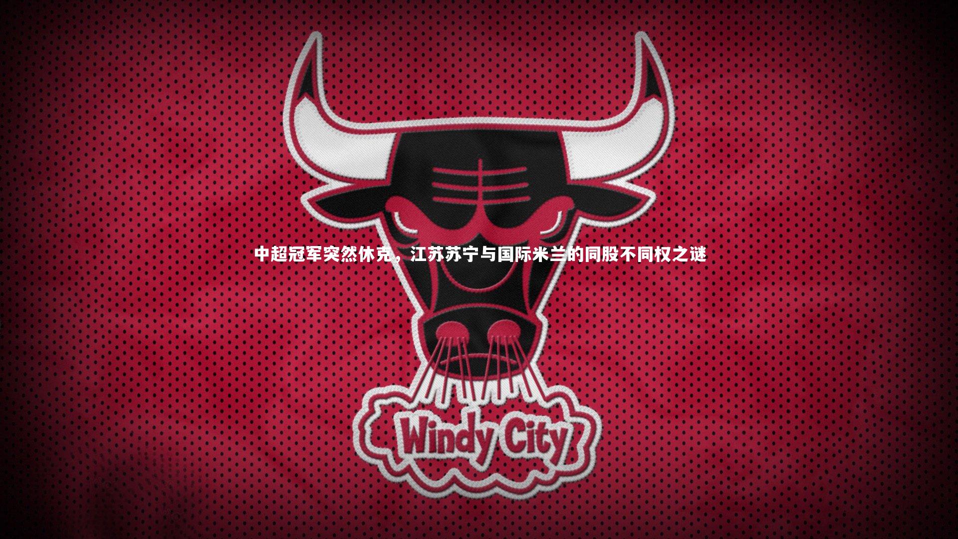 【壹号娱乐官网】中超冠军突然休克，江苏苏宁与国际米兰的同股不同权之谜