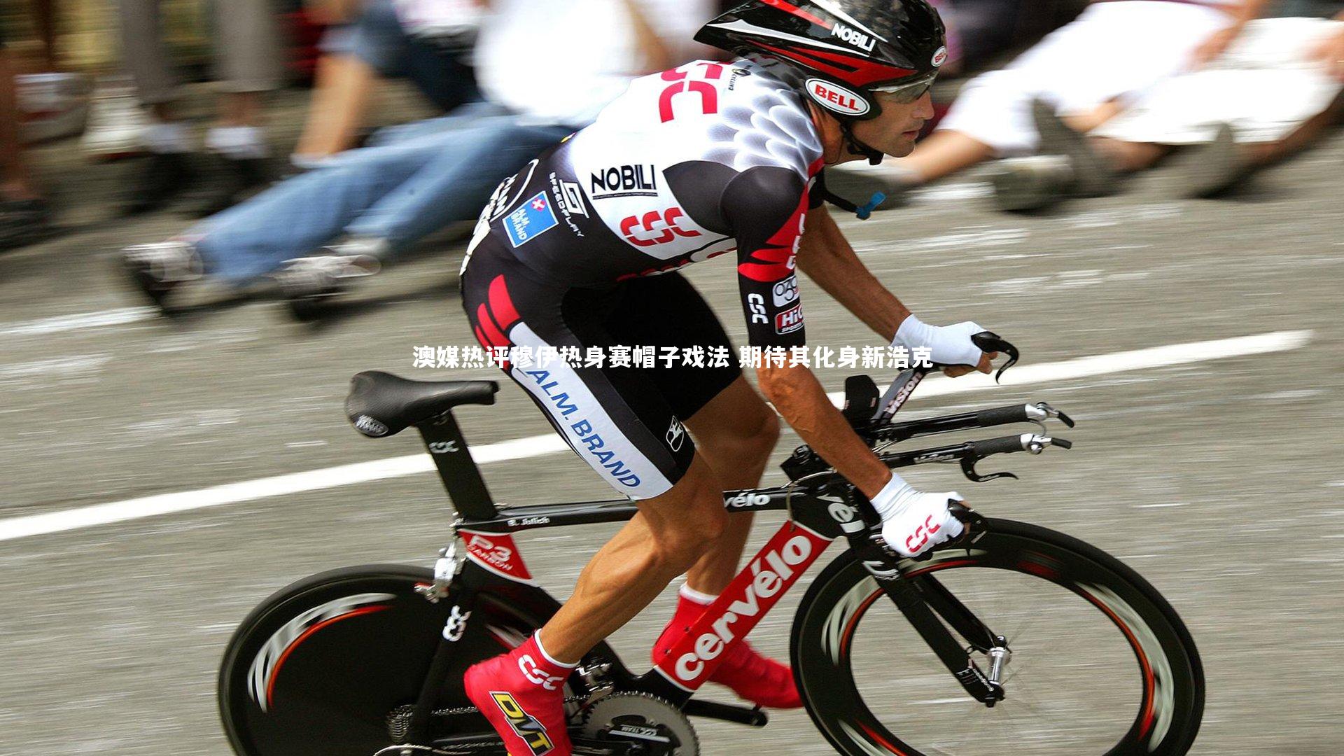 壹号娱乐官网：澳媒热评穆伊热身赛帽子戏法 期待其化身新浩克