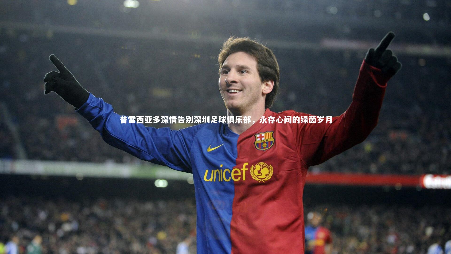 普雷西亚多深情告别深圳足球俱乐部，永存心间的绿茵岁月